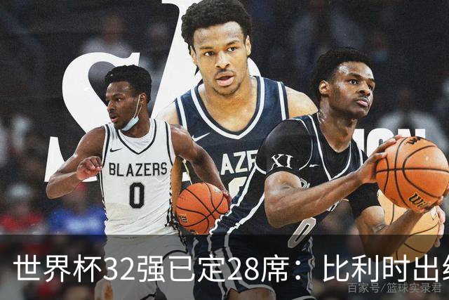 世界杯32强已定28席：比利时出线塞内加尔晋级 韩国继续等待