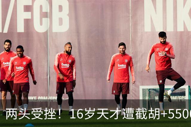 两头受挫！16岁天才遭截胡+5500万报价碰壁，阿森纳今夏引援陷入双重僵局