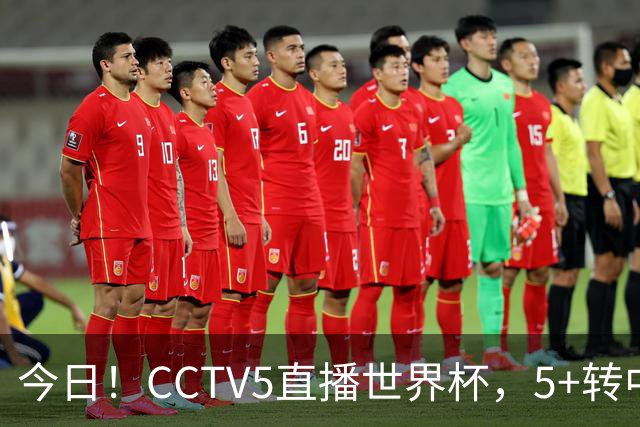 今日！CCTV5直播世界杯，5+转中国男篮VS日本+国乒孙颖莎和王楚钦出战+温网，网络转中超+F1