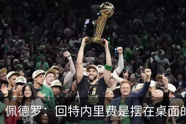 佩德罗：回特内里费是摆在桌面的选项，结果如何我们拭目以待