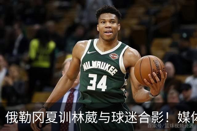 俄勒冈夏训林葳与球迷合影！媒体人：没上场时间和球权去北卡干嘛