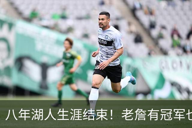 八年湖人生涯结束！老詹有冠军也有遗憾 体面离场最后一站去哪？