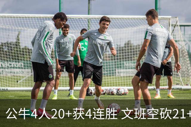 公牛4人20+获4连胜 文班空砍21+20马刺16连败