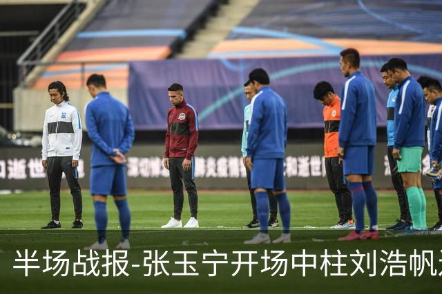 半场战报-张玉宁开场中柱刘浩帆送礼险丢球 国足0-0泰国