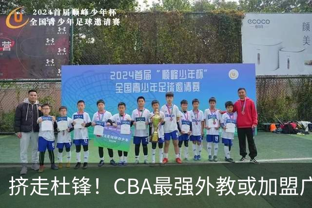 挤走杜锋！CBA最强外教或加盟广东队，保送宏远躺进总决赛？