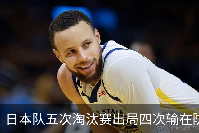 日本队五次淘汰赛出局四次输在防空！球迷：每次都拍纪录片反思，结果还是一样