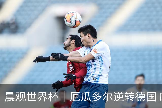 晨观世界杯｜厄瓜多尔逆转德国 库拉索止步小组赛