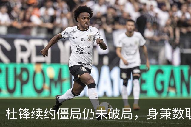 杜锋续约僵局仍未破局，身兼数职成关键变数，压力留给广东宏远！