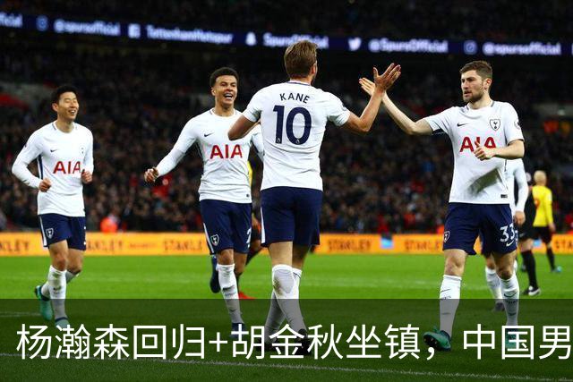 杨瀚森回归+胡金秋坐镇，中国男篮双塔组合能扛住日本队冲击吗？
