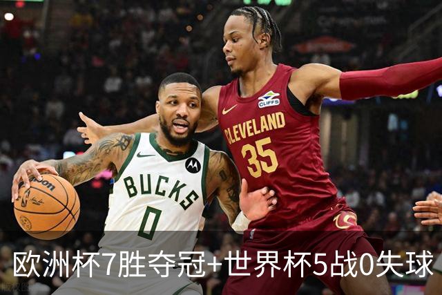 欧洲杯7胜夺冠+世界杯5战0失球 实用主义西班牙制霸
