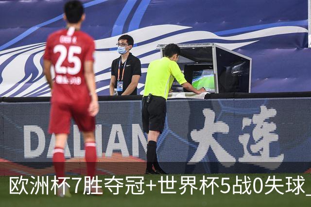 欧洲杯7胜夺冠+世界杯5战0失球 实用主义西班牙制霸