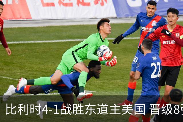 比利时4-1战胜东道主美国 晋级8强