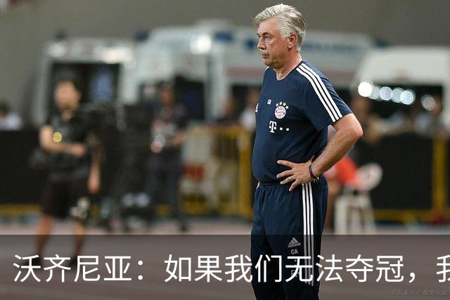 沃齐尼亚：如果我们无法夺冠，我会支持葡萄牙，我一直很欣赏C罗