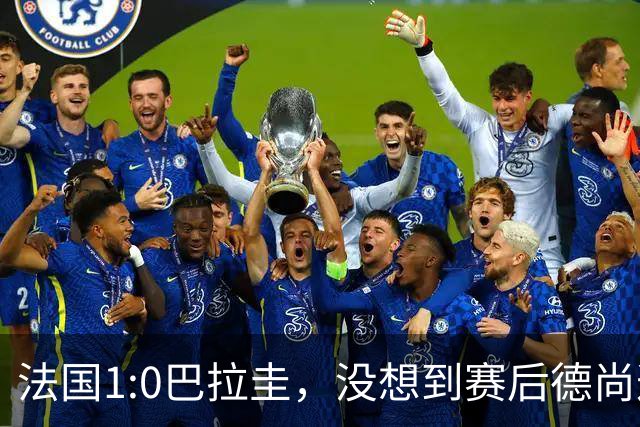法国1:0巴拉圭，没想到赛后德尚这样说，姆巴佩超越梅西只是时间问题？