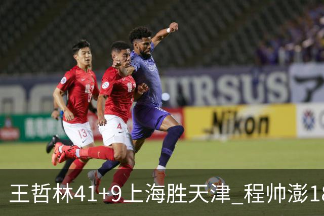 王哲林41+9上海胜天津 程帅澎18分浙江胜宁波