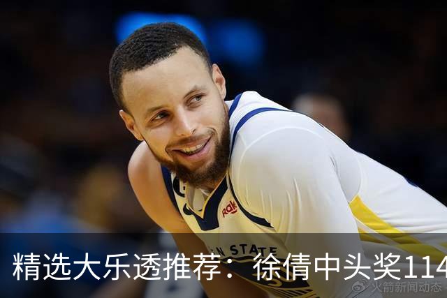 精选大乐透推荐：徐倩中头奖1146万累擒3086万