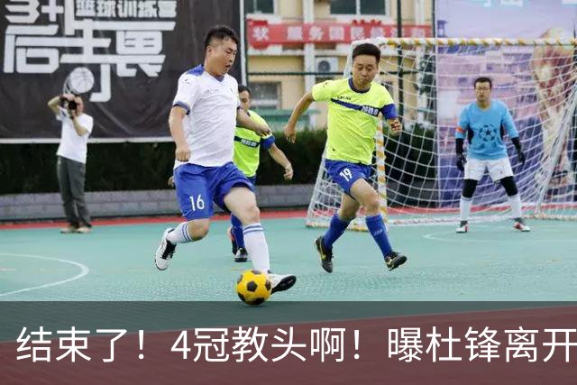 结束了！4冠教头啊！曝杜锋离开广东队