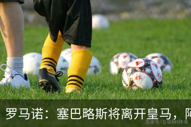 罗马诺：塞巴略斯将离开皇马，阿贾克斯和贝蒂斯有意该球员
