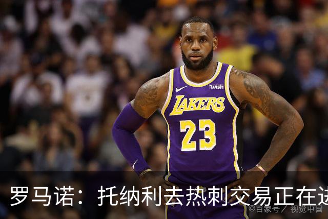 罗马诺：托纳利去热刺交易正在进行中 热刺也在运作M费