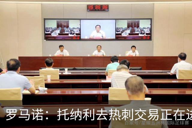 罗马诺：托纳利去热刺交易正在进行中 热刺也在运作M费