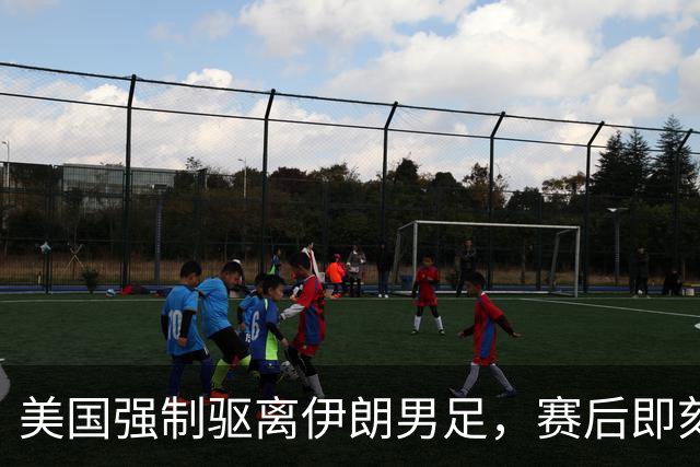 美国强制驱离伊朗男足，赛后即刻返程，剥夺球队休整时间
