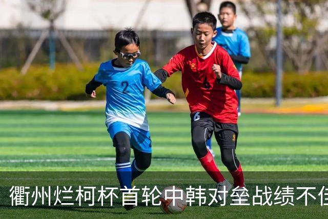 衢州烂柯杯首轮中韩对垒战绩不佳 女将及日本队遗憾止步