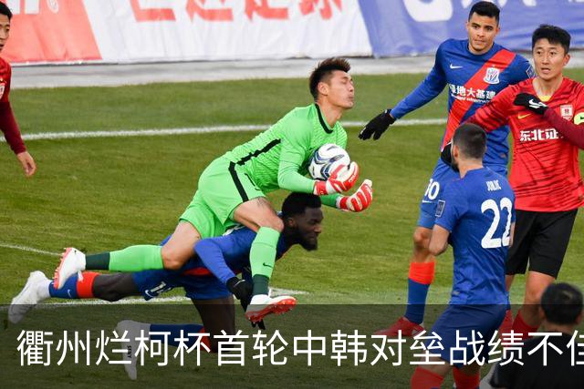 衢州烂柯杯首轮中韩对垒战绩不佳 女将及日本队遗憾止步
