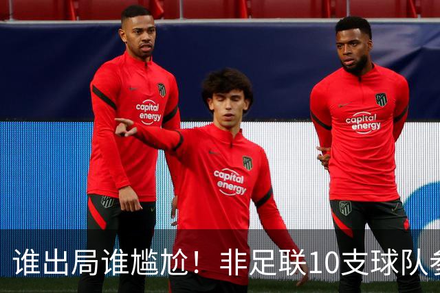 谁出局谁尴尬！非足联10支球队参加世界杯，仅突尼斯未晋级32强