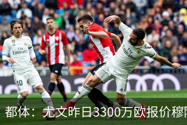都体：尤文昨日3300万欧报价穆阿尼被拒绝，巴黎仍要价至少4000万