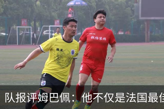 队报评姆巴佩：他不仅是法国最佳射手 他的助攻能力也常常被低估