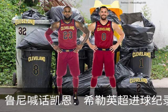 鲁尼喊话凯恩：希勒英超进球纪录等你打破，快回帮曼联重返巅峰吧