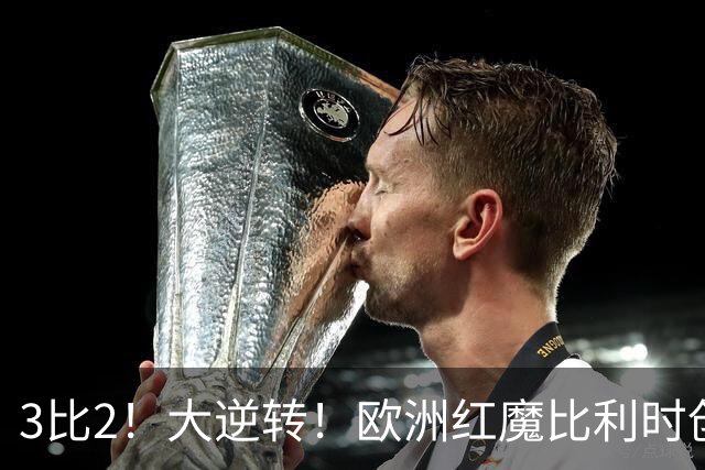 3比2！大逆转！欧洲红魔比利时创造历史，美国男足的小动作没用