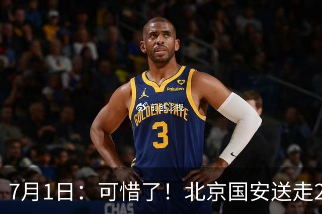 7月1日：可惜了！北京国安送走20岁国脚中卫，范双杰16轮0出场，曾被当作主力培养