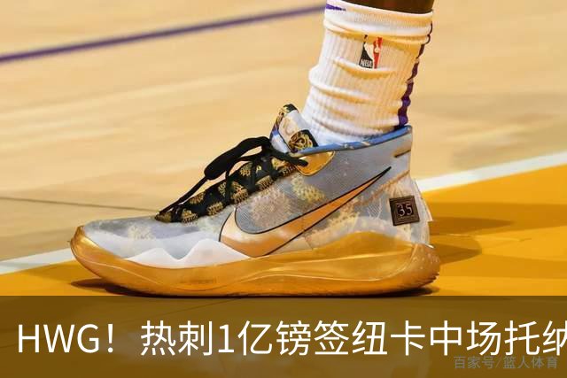 HWG！热刺1亿镑签纽卡中场托纳利 今夏1.85亿镑签2中场