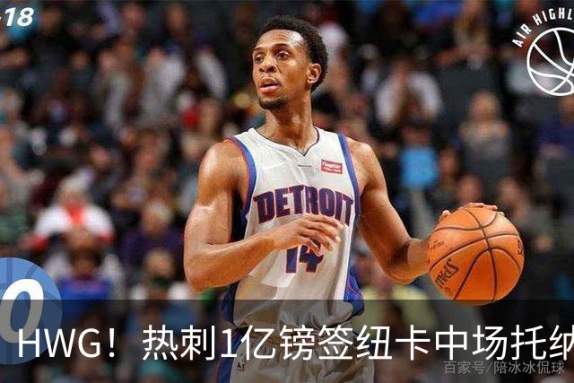HWG！热刺1亿镑签纽卡中场托纳利 今夏1.85亿镑签2中场